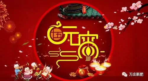 安阳万庄新肥科技有限公司祝大家元宵节快乐！